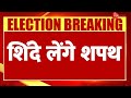 Maharashtra New CM Final Update: शिंदे लेंगे शपथ | Devendra Fadnavis | Eknath Shinde | Breaking News