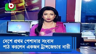 বৈশাখী টেলিভিশনের পর্দায় দেশে প্রথম পেশাদার সংবাদ পাঠ  করলেন একজন ট্রান্সজেন্ডার নারী