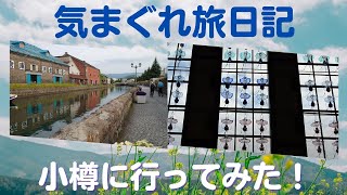 【女ひとり旅】小樽/ホテルトリフィート小樽運河/小たるの宿ふる川/小樽市総合博物館運河館/気まぐれ旅日記