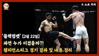 '블랙컴뱃 챔피언스리그' 팀솔리드 vs 큐브 MMA, 경기 결과 및 내용 정리