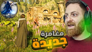 دخلنا منطقة السحر المحظورة 😍 الحلقة 2# / Hogwarts Legacy