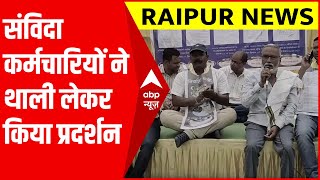 Raipur में संविदा कर्मचारियों ने थाली लेकर किया प्रदर्शन, जमकर नारेबाजी