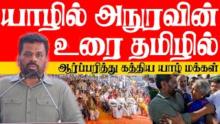 யாழில் அநுரவின் பிரம்மாண்ட கூட்ட உரை தமிழில்! அநுரவிற்காக ஆர்ப்பரித்து கத்திய வல்வெட்டித்துறை மக்கள்