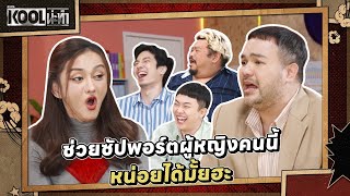 เมื่อความมั่นใจเป็นสิ่งสำคัญ | ละครKOOLน่ะทำ | EP.24