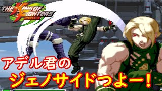 【KOF2003】もう一人のラスボス『アーデルハイド』が登場！！親父顔負けのあの技にウラさんハタくんどうするぅぅ！？【アデル編】