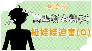 【紙娃娃換裝】萬聖節新衣服~~等等，好像有點不對勁！【Chimy琦米】