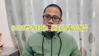 2025年哪些汽车品牌值得入手，什么买车更便宜？#买车那点事儿