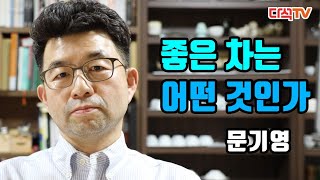 [좋은 차는 어떤 것인가] EP.40 문기영