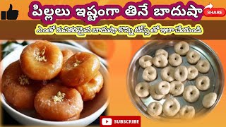 ఎంతో రుచికరమైన బాదుషా #like#comment subscribe