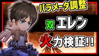 【白猫】エレン (ガチャ)　パラメータ調整！完全無敵スキル+無敵SP回収が超強力。クールタイムも短縮！【火力検証・進撃の巨人】