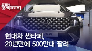 현대차 싼타페, 20년만에 500만대 팔려