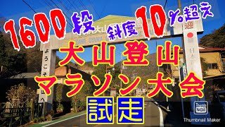 大会試走【大山登山マラソン大会】