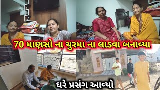 70 માણસો ના ચુરમા ના લાડવા બનાવ્યા| ઘરે મોટો પ્રસંગ આવ્યો|Daily vlogger Gujrati Recipe|viral video