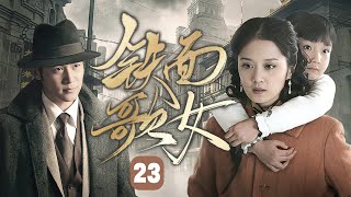 【超好看民国剧】铁面歌女 EP 23 | 富家公子一夜情后消失，村姑生下孽子投身上海舞厅，卖唱寻夫（张娜拉、陆毅）