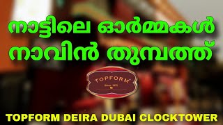 നാട്ടിലെ ഓർമ്മകൾ നാവിൻ തുമ്പത്ത് | TOPFORM RESTAURANT DUBAI DEIRA CLOCKTOWER