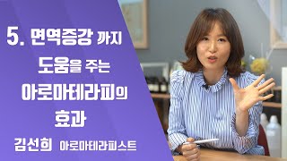 면역증강까지 도움되는 아로마테라피의  세가지 효과 (아로마라이프)