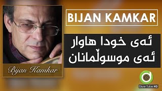 Bijan Kamkar - Ay Xuda Hawar - 4K | بیژەن کامکار - ئەی خودا هاوار