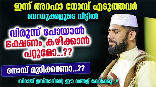 ഇന്ന്  അറഫാ നോമ്പ് എടുത്തവർ വിരുന്ന് പോയാൽ ഭക്ഷണം കഴിക്കാൻ പറ്റുമോ...?? Arafa nombu 2022 | Hajj 2022