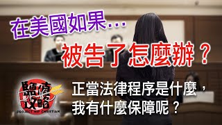 【美國史10】美國憲法 7 權力法案五 你有權保持沉默  | PHC 鹽值攻略