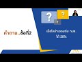 ชมย้อนหลัง รวมคำถามยอดฮิตจากสมาชิก กบข มีคำตอบ หลักสูตร กบข.