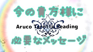 今の貴方様に必要なメッセージ