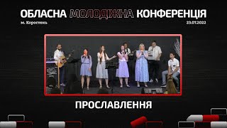 [Обласна Молодіжна Конференція 2022] Прославлення