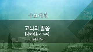 철원엘림교회_ 수요예배(220413)