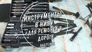 Инструменты в Ниву для ремонта в дороге