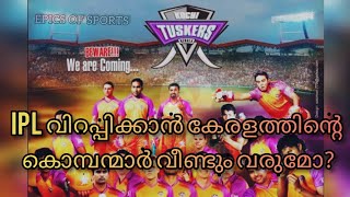 കേരളത്തിന്റെ കൊമ്പന്മാർ മടങ്ങി വരുന്നോ?  KOCHI TUSKERS KERALA RETURNS IN IPL 💯