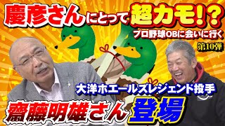 【一番大好きな投手】慶彦さんにとって超カモ！？大洋ホエールズレジェンド齋藤明雄さんが登場【齋藤明雄】【プロ野球OB】