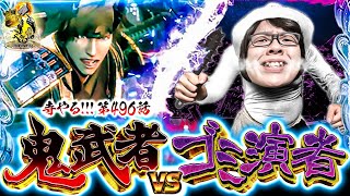 【鬼武者 VS ゴミ演者】寺やる!!!第496話【パチスロ 新鬼武者2】