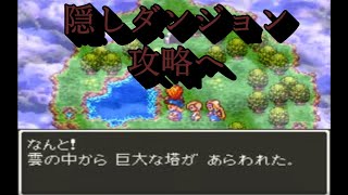 【DQ3改造版】ドラクエすいーつ　＃13　隠しダンジョン