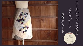 裏地付きのウールのパッチワークスカート/ はぎれ活用  / Patchwork Skirt