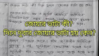 জোয়ার  ভাটা কী? দিনে দুবার জোয়ার ভাটা হয় কেন??