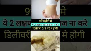 9th Month Pregnancy Dangerous Symptoms Before Delivery- डिलीवरी के खतरनाक लक्षण #shorts #viral