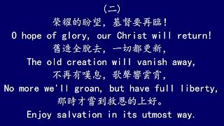 聖徒詩歌 516 榮耀的盼望   O HOPE OF GLORY