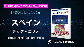 スペイン／チック・コリア【吹奏楽フレックス】ロケットミュージック FLEX-143