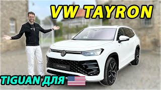 Tayron: Что скрывает новый 7-местный Volkswagen?