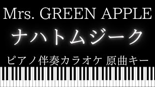 【ピアノ伴奏カラオケ】ナハトムジーク / Mrs. GREEN APPLE【原曲キー】