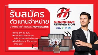 เปิดรับสมัครตัวแทนจำหน่ายสินค้า HURRICANE l ไม่ต้องสต๊อคสินค้า ไม่เสียค่าสมัคร กำไรสูง