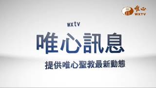 唯心訊息 唯心聖教仙佛寺天壇安奉王禪老祖聖像法會