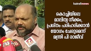 കൊച്ചിയിലെ മാലിന്യ നീക്കം, പ്രശ്നം പരിഹരിക്കാന്‍ യോഗം ചേരുമെന്ന് മന്ത്രി പി രാജീവ് | P RAJEEV