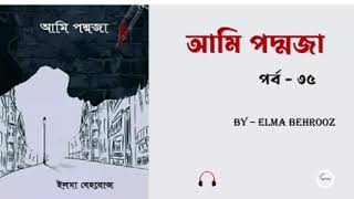 আমি পদ্মজা -  পর্ব - ৩৫