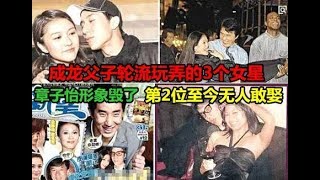 成龍父子輪流玩弄的3個女星，章子怡形象毀了，第2位至今無人敢娶