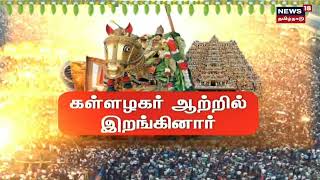 Madurai Chithirai Thiruvizha | கள்ளழகர் வைகை ஆற்றில் இறங்கியதால் மதுரை மக்கள் உற்சாக கொண்டாட்டம்