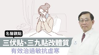 【 名醫觀點 】三伏貼、三九貼改體質 有效治過敏抗虛寒