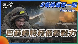 俄烏戰不停Podcast #4 巴赫姆特耗俄軍戰力｜俄烏每日一聞｜TVBS新聞｜20230324@TVBSNEWS01