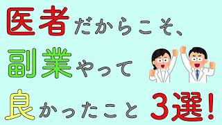 医者だからこそ、副業やって良かったこと3選！