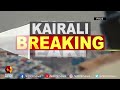 സുപ്രധാനമായ അറഫാ സംഗമം ഇന്ന് kairali news