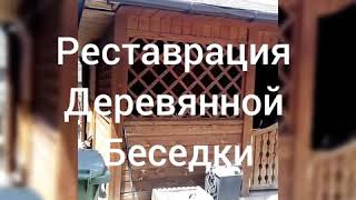 Реставрация деревянной беседки